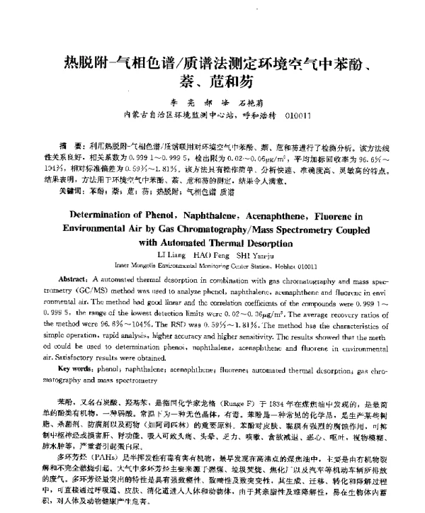 热脱附气相色谱质谱法测定环境空气中苯酚、萘、苊和芴