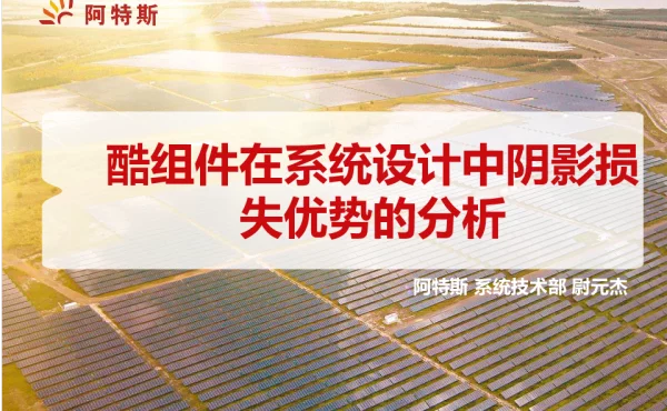 酷组件在系统设计中阴影损失优势的分析