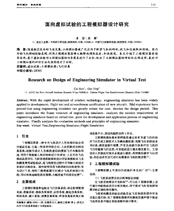 面向虚拟试验的工程模拟器设计研究