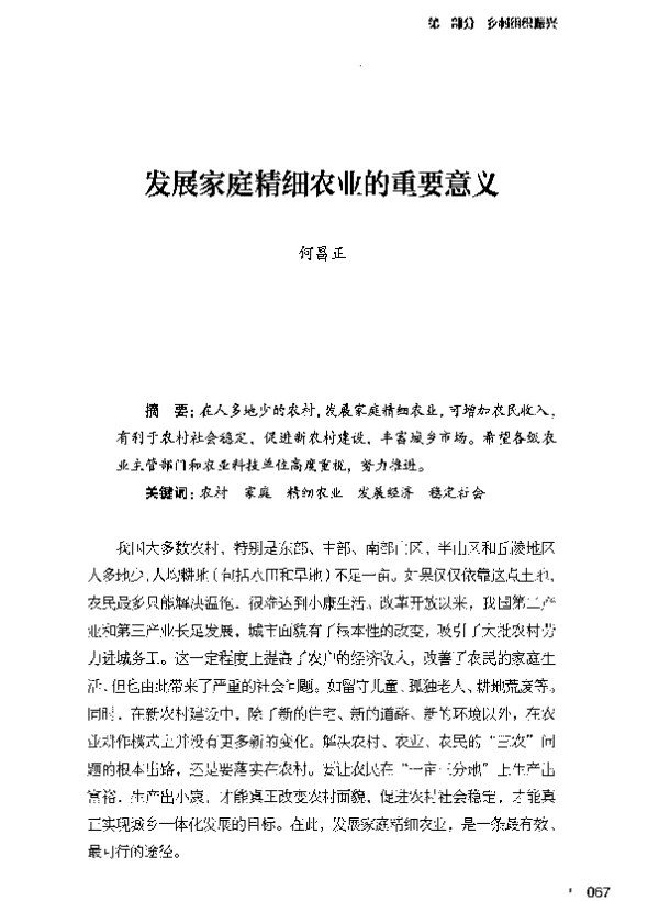 发展家庭精细农业的重要意义