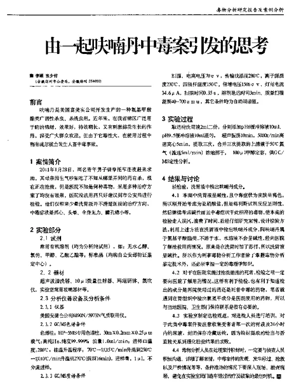 由一起呋喃丹中毒案引发的思考