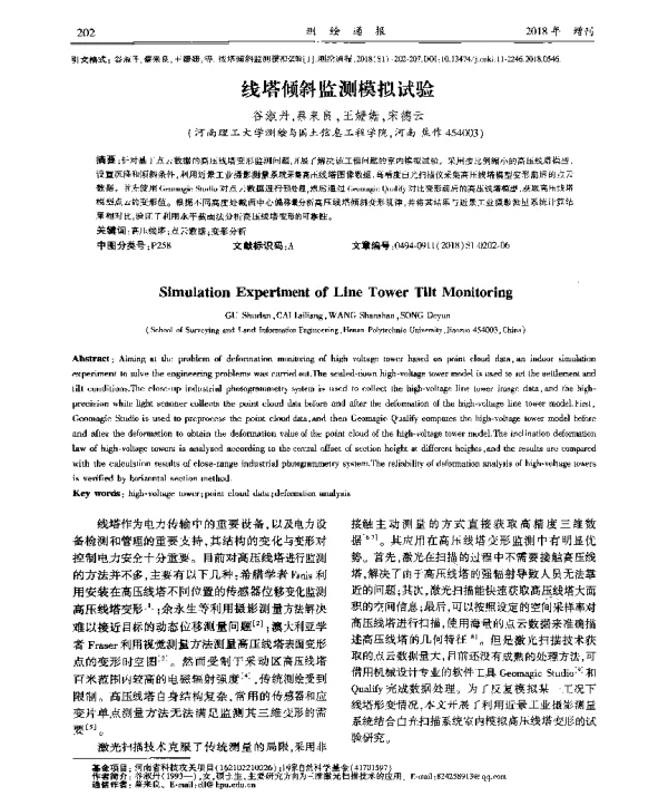 线塔倾斜监测模拟试验