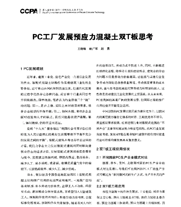 PC工厂发展预应力混凝土双T板思考