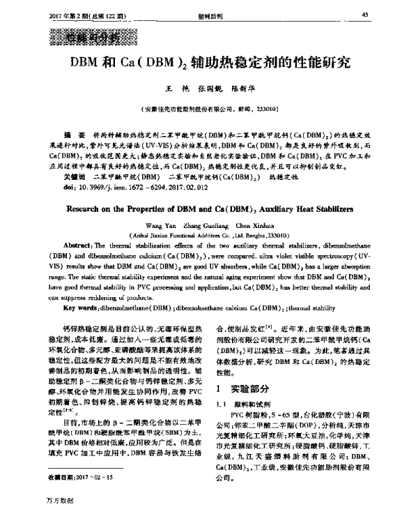 DBM和Ca(DBM)2辅助热稳定剂的性能研究