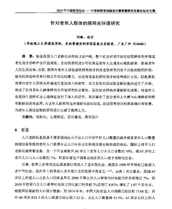 针对老年人群体的照明光环境研究