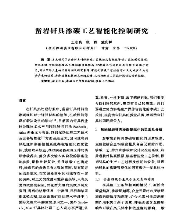 凿岩钎具渗碳工艺智能化控制研究