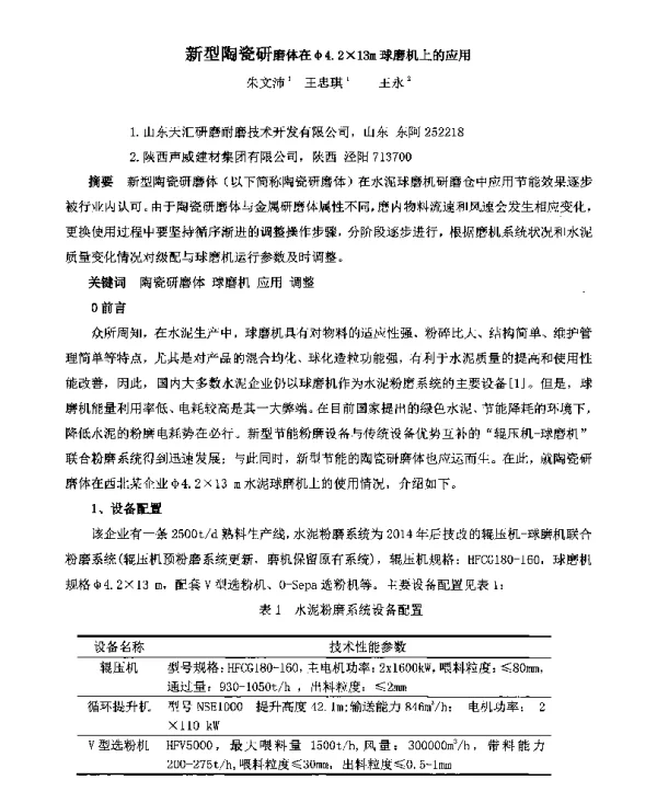新型陶瓷研磨体在φ4.2×13m球磨机上的应用