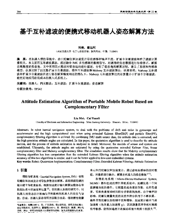 基于互补滤波的便携式移动机器人姿态解算方法