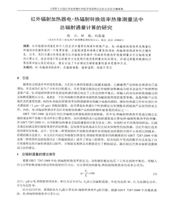 红外辐射加热器电-热辐射转换效率热像测量法中总辐射通量计算的研究