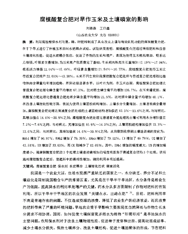 腐植酸复合肥对旱作玉米及土壤磷素的影响