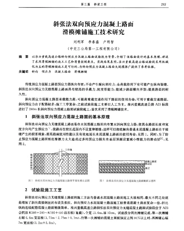 斜张法双向预应力混凝土路面滑模摊铺施工技术研究
