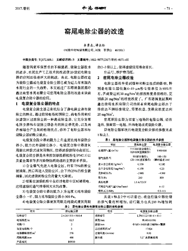 窑尾电除尘器的改造