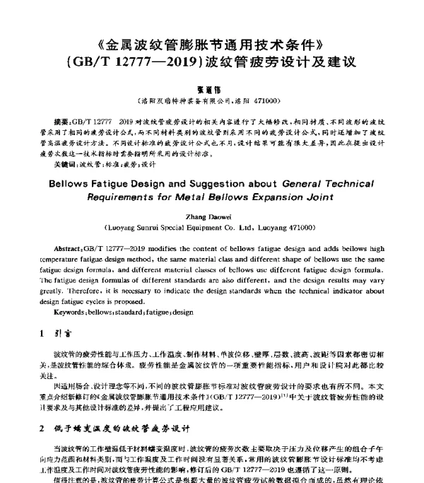 《金属波纹管膨胀节通用技术条件》(GBT12777-2019)波纹管疲劳设计及建议