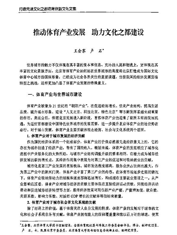 推动体育产业发展助力文化之都建设