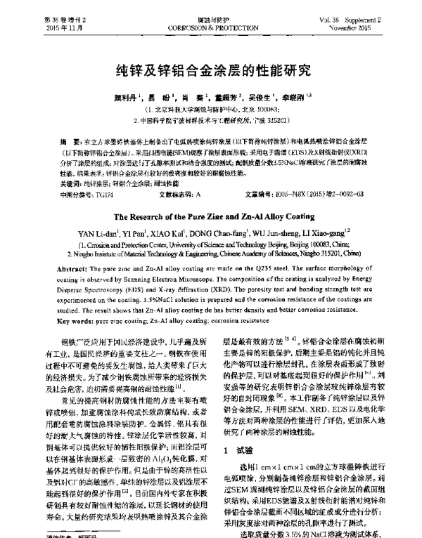 纯锌及锌铝合金涂层的性能研究
