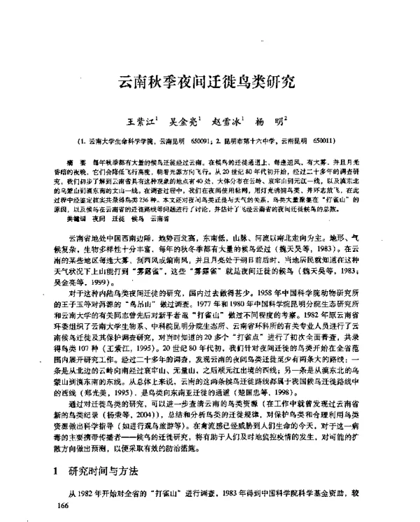 云南秋季夜间迁徙鸟类研究