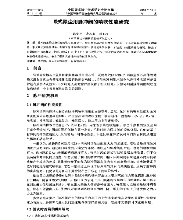 袋式除尘用脉冲阀的喷吹性能研究