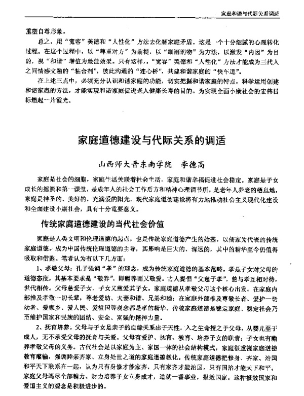 家庭道德建设与代际关系的调适