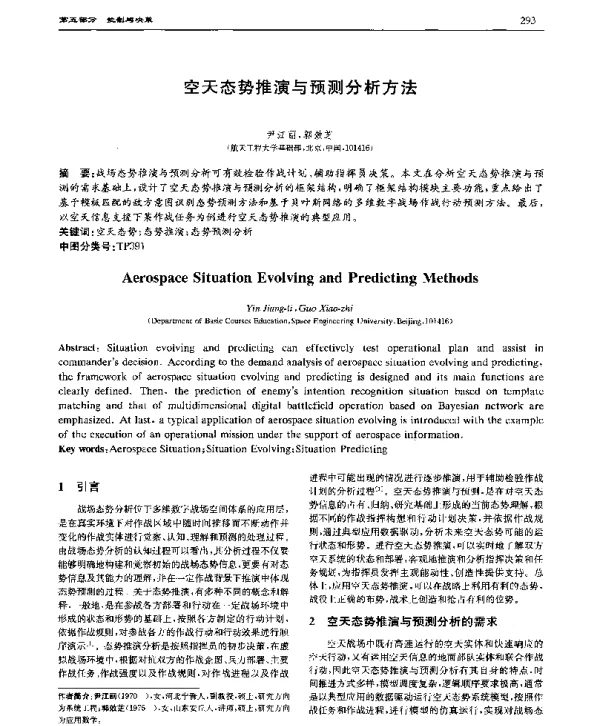 空天态势推演与预测分析方法