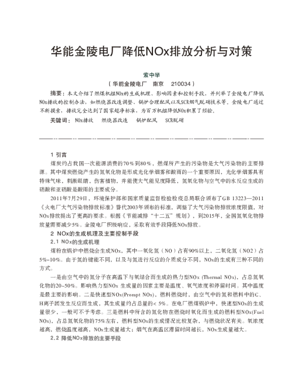 华能金陵电厂降低NOx排放分析与对策