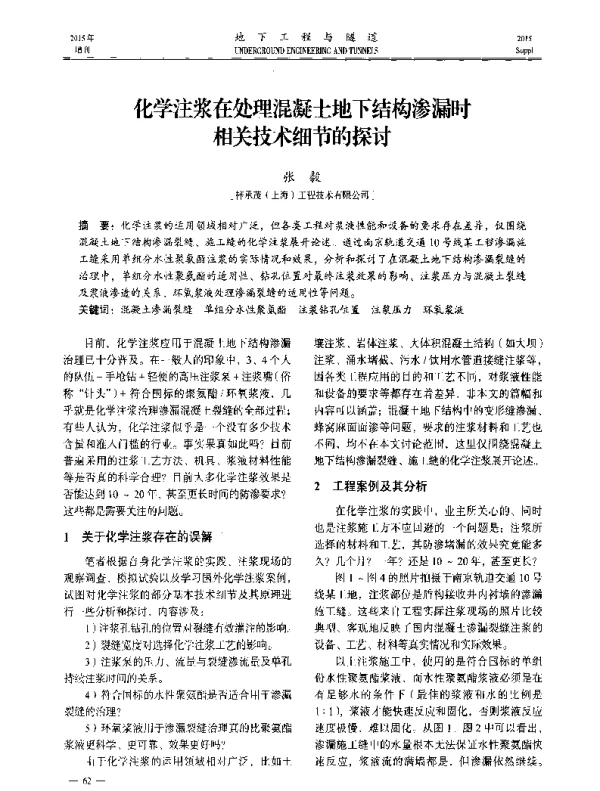 化学注浆在处理混凝土地下结构渗漏时相关技术细节的探讨