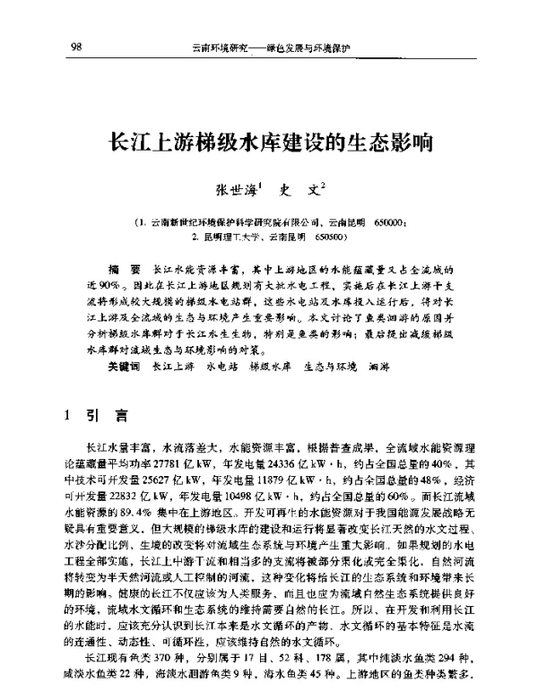 长江上游梯级水库建设的生态影响