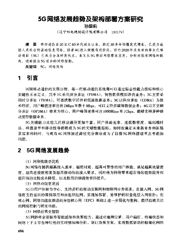 5G网络发展趋势及架构部署方案研究
