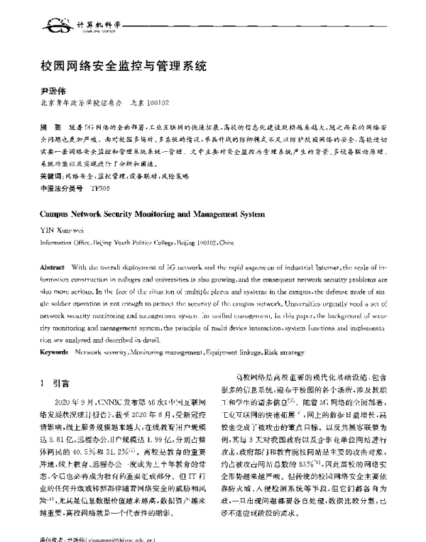 校园网络安全监控与管理系统