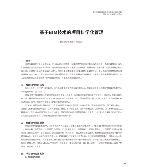 基于BIM技术的项目科学化管理
