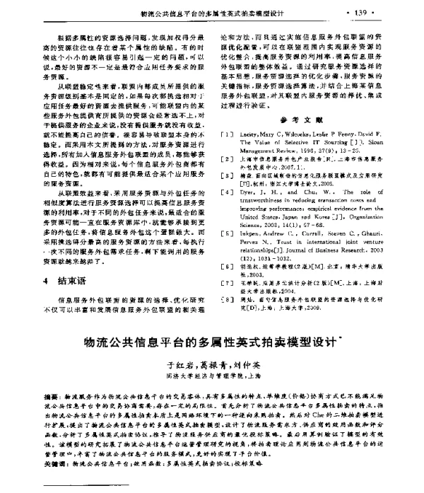 物流公共信息平台的多属性英式拍卖模型设计