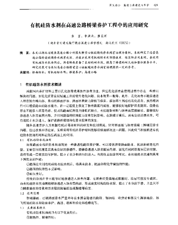 有机硅防水剂在高速公路桥梁养护工程中的应用研究