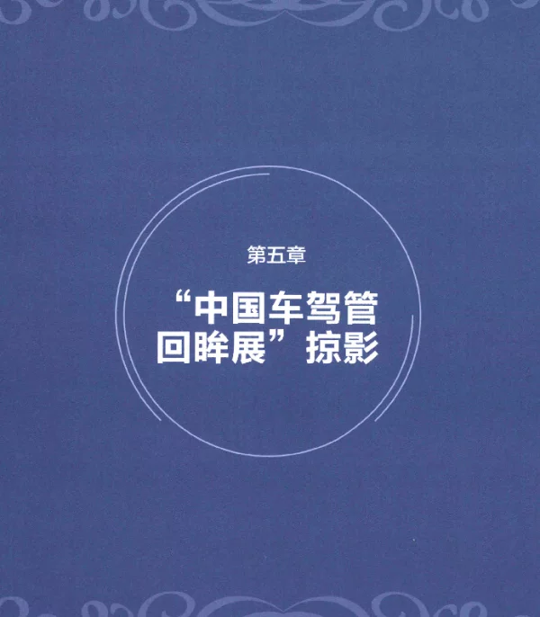 第五章“中国车驾管回眸展”掠影