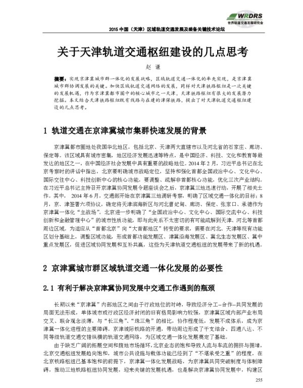 关于天津轨道交通枢纽建设的几点思考