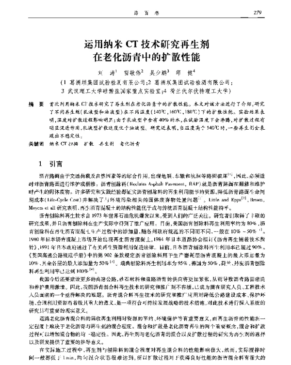 运用纳米CT技术研究再生剂在老化沥青中的扩散性能
