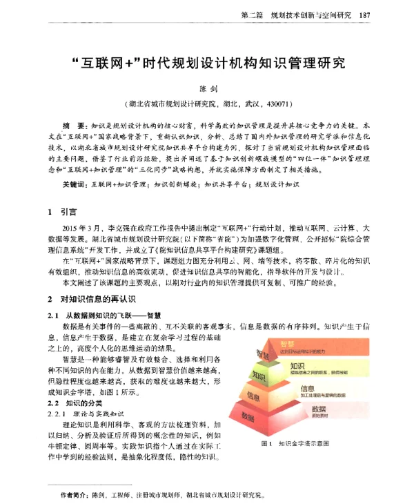 互联网+时代规划设计机构知识管理研究