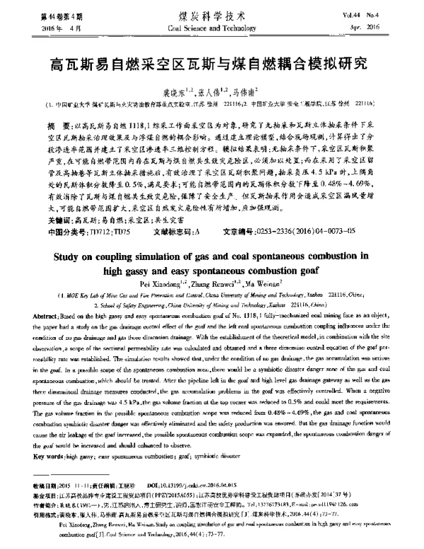高瓦斯易自燃采空区瓦斯与煤自燃耦合模拟研究