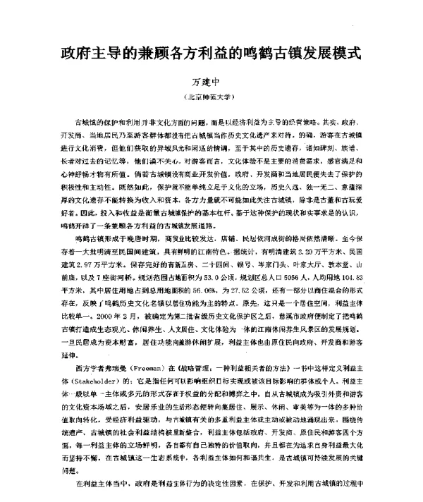 政府主导的兼顾各方利益的鸣鹤古镇发展模式