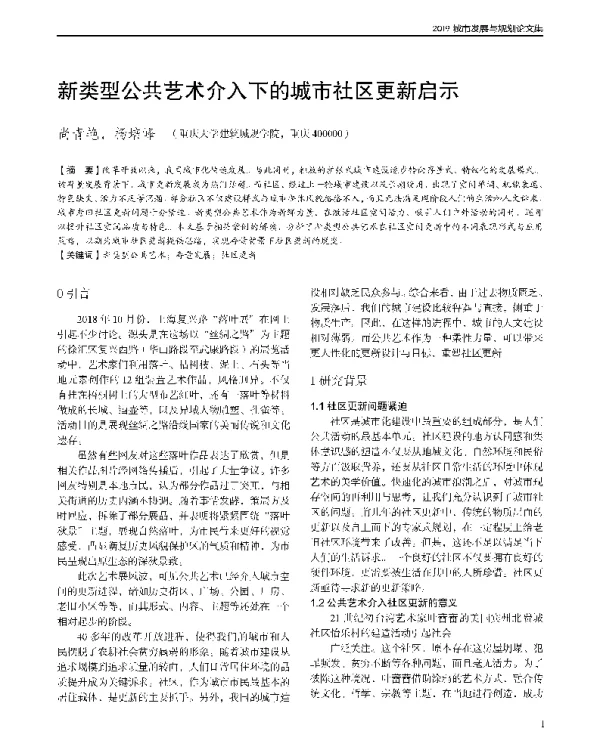 新类型公共艺术介入下的城市社区更新启示