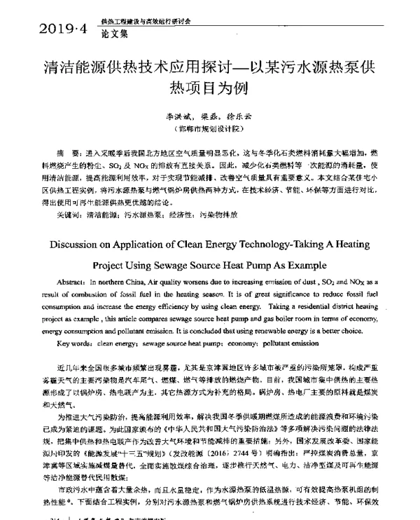 清洁能源供热技术应用探讨-以某污水源热泵供热项目为例