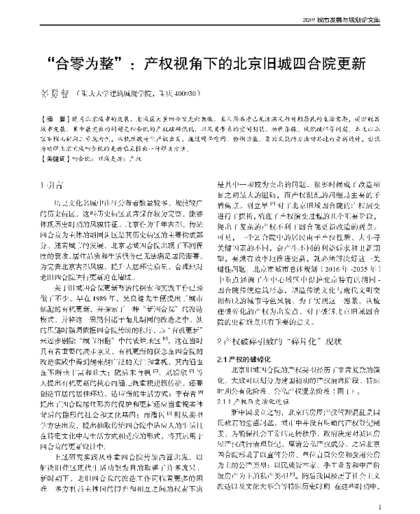 合零为整产权视角下的北京旧城四合院更新