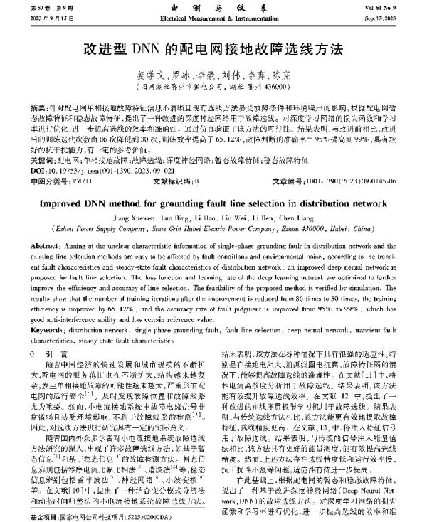 改进型DNN的配电网接地故障选线方法