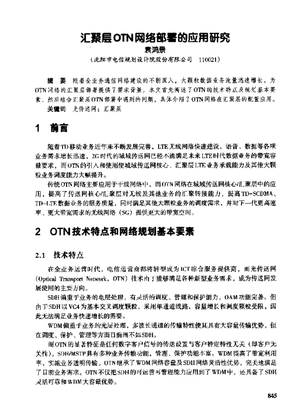 汇聚层OTN网络部署的应用研究
