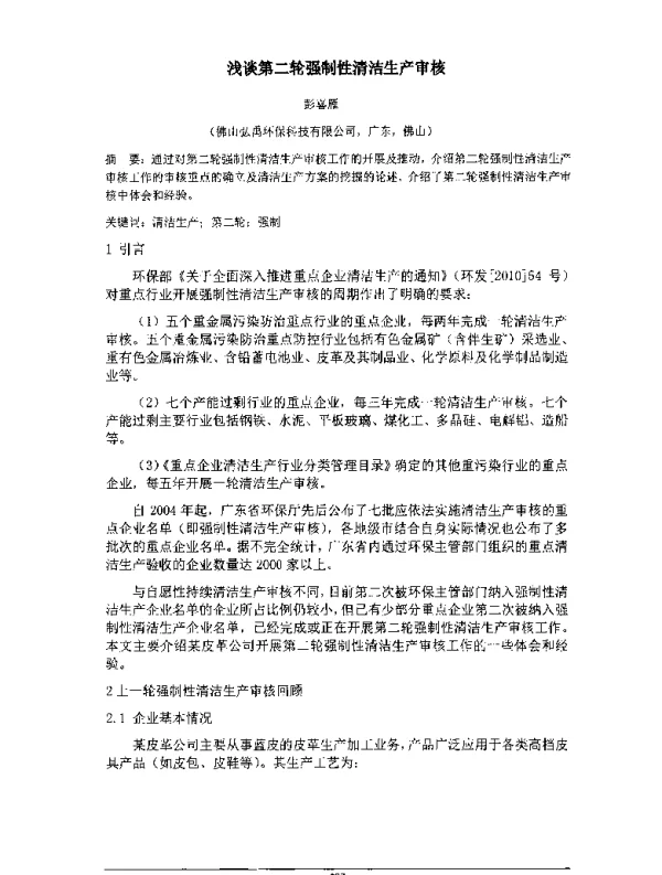 浅谈第二轮强制性清洁生产审核