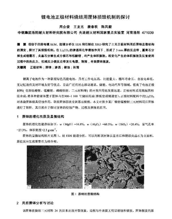 锂电池正极材料烧结用匣钵损毁机制的探讨