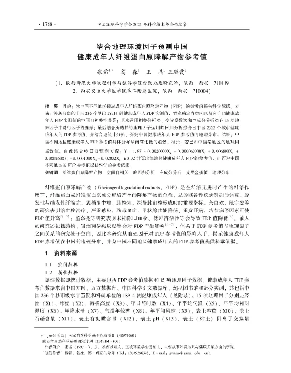 结合地理环境因子预测中国健康成年人纤维蛋白原降解产物参考值