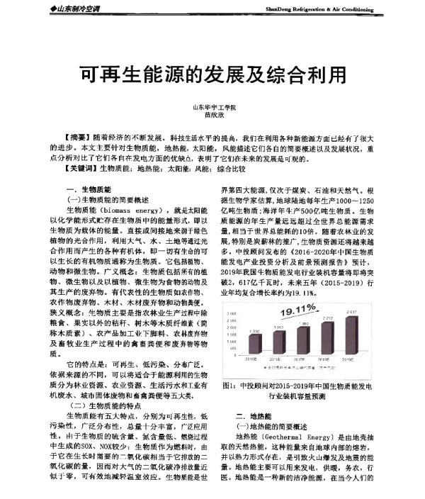 可再生能源的发展及综合利用