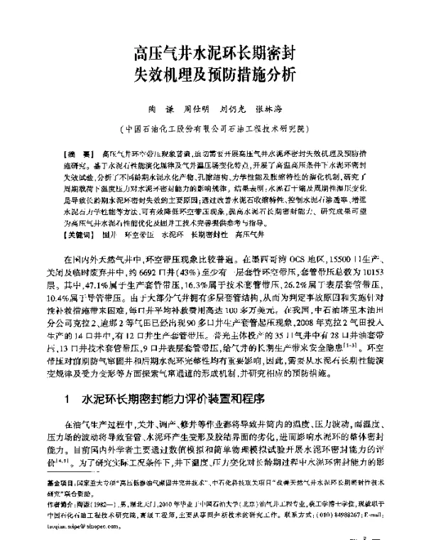 高压气井水泥环长期密封失效机理及预防措施分析