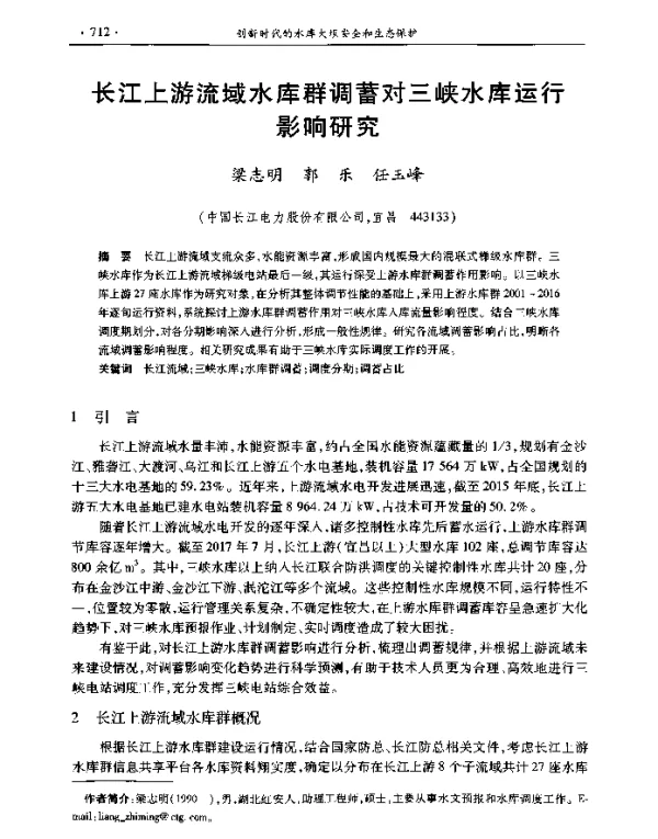 长江上游流域水库群调蓄对三峡水库运行影响研究
