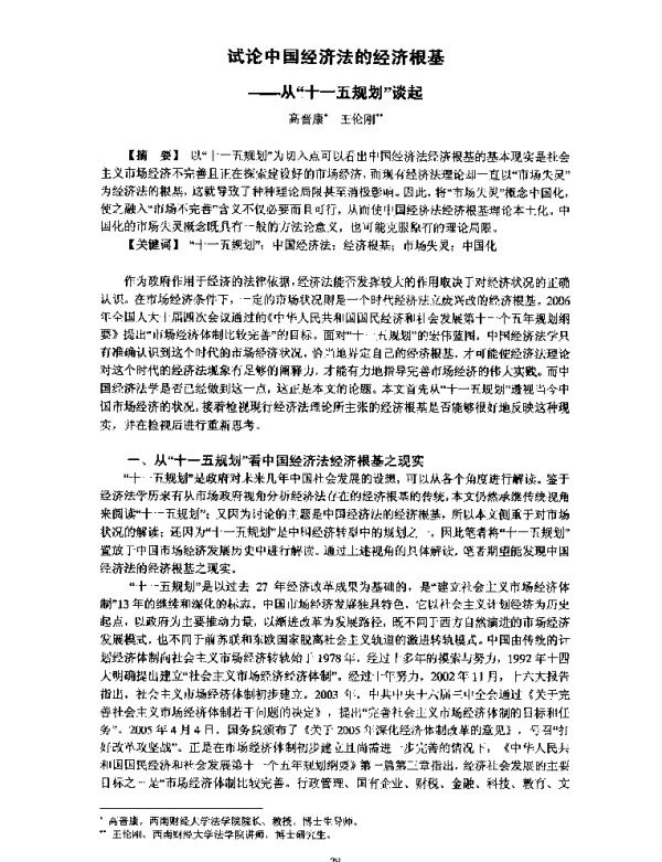 试论中国经济法的经济根基--从“十一五规划”谈起