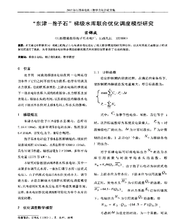 “东津-抱子石”梯级水库联合优化调度模型研究